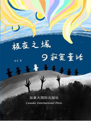 cover image of 极夜之城的寂寞童话